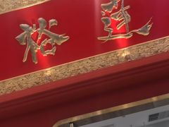 -裕莲楼(环球港店)