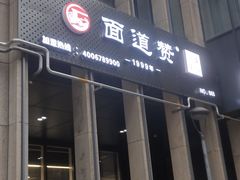 -面道赞宁海海鲜面(迎凤街店)