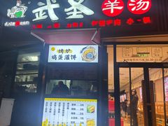 -武圣羊汤·西北面(朝阳门店)