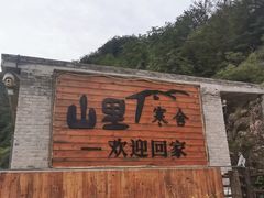 -北京山里寒舍度假酒店