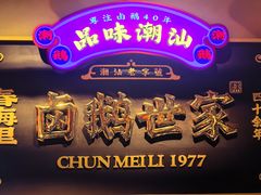 -春梅里卤鹅馆·47年老字号(中山路店)