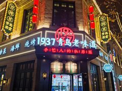 -1937青岛老味道·青岛菜(大鲍岛栈桥店)