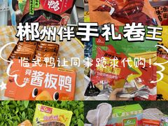 -郴州特产舜华临武鸭(郴州西站店)