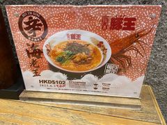 -豚王拉面(铜锣湾店 )