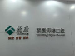 -泰康拜博口腔医院(江北总院)