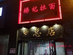 门面-杨记拉面总店