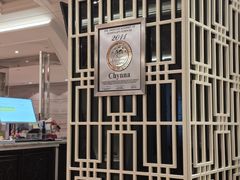 -北京王府井希尔顿酒店·秦唐中餐厅Chynna