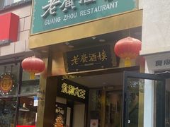 -老广酒楼(樱花店)