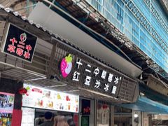 门面-十二中草莓冰·红豆沙冰屋(十二中店)