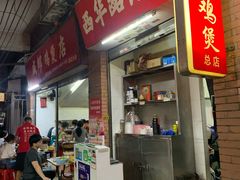 -威邵鸡煲(西华路总店)