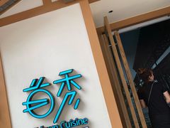 门面-首秀·四川料理(星耀101店)