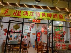 门面-毛大姐漓江特色啤酒鱼