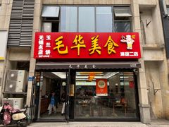 -毛华美食(清扬路二店)