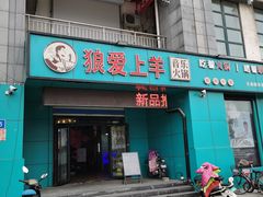 门面-狼爱上羊音乐火锅