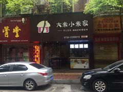 门面-大米小米家(竹叶冲路店)