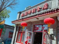 门面-赵府街副食店