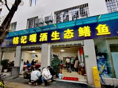 -铭记嘎洒生态鳝鱼(迎春街店)