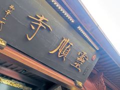 -灵顺寺