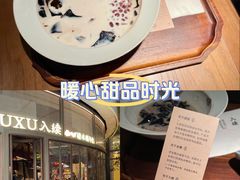 -RUXU入续糖水铺与包(卓悦中心店)