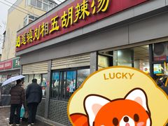 门面-逍遥镇刘相五胡辣汤豆沫馆(康复中街店)