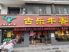 -老王全牛宴·鲜牛肉牛杂火锅(总店)