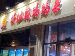 门面-好灶头妈妈菜·千岛湖土菜地标美食