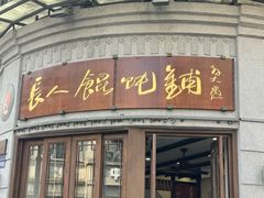 -长人馄饨铺(解放街店)