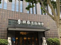 -鲁班张葱烧海参(马庄街店)
