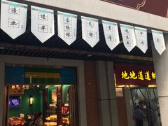 门面-武汉冠生園(吉庆街店)