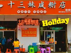 -十三妹咸米时店