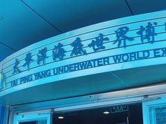 -太平洋海底世界