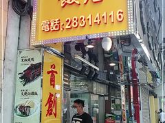 门面-陈光记烧腊店(罗保博士街店)