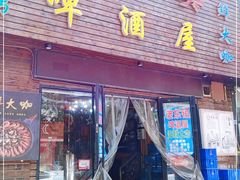 门面-老东镇啤酒屋海鲜加工·蒸汽海鲜·海鲜烧烤(台东店)