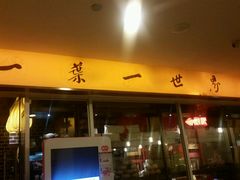 android_upload_pic-一叶一世界•素食餐厅(环球中心店)