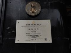 -上海国际饭店