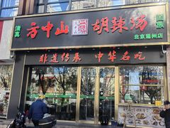 -方中山胡辣汤(通州店)