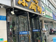 -9号小厨师(端平桥店)