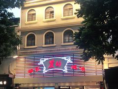 门面-丽的面家(多宝路店)