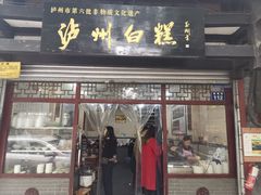 门面-泸州白糕(慈善路店)