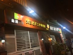 门面-番茄屋葡式美食(总店)