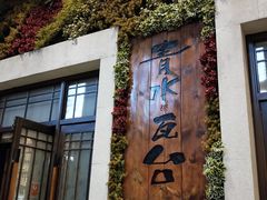 -青水瓦台汤泉(新华店)