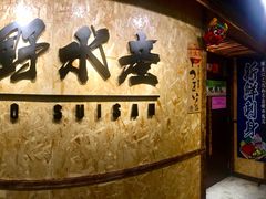 -矶野水产(澳门逸园中心店)