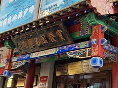 -宝发园名菜馆