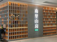 -南里山房(人广来福士店)