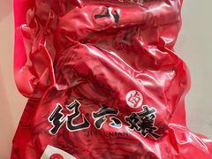 -王浩儿纪六孃甜皮鸭(乐山总店)