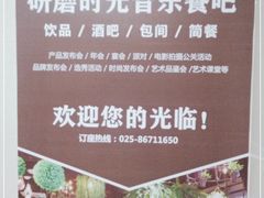-研磨时光音乐餐厅(丁家庄店)