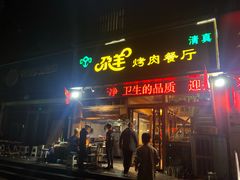 门面-尕羊烤肉餐厅·清真(会宁路店)