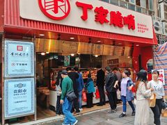 -丁家脆哨(民生路店)