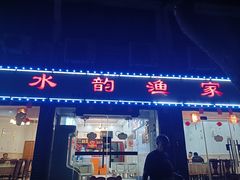 -水韵·渔家臻品私房菜(中庙店)