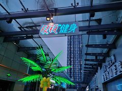 -银锐24h健身·Ai闪练(建设路店)